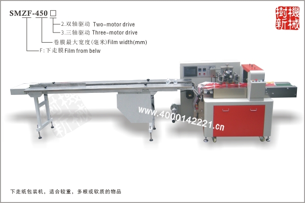 SMZF-450 枕式包裝機(jī)下走膜（適合多跟鐵管包裝，或多跟食品的包裝如火腿腸的包裝等）