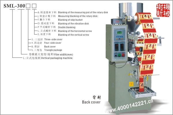 背封立式包裝機(jī)SML-300（適合顆粒狀，粉末狀，小塊物品的包裝）