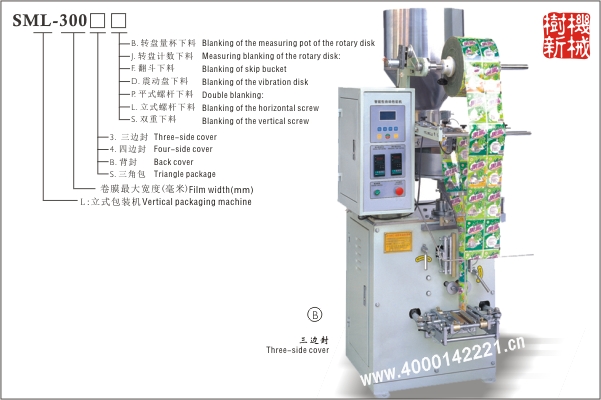 三邊封立式包裝機(jī)SML-300（適應(yīng)顆粒狀，粉末狀，小塊狀物品的包裝）