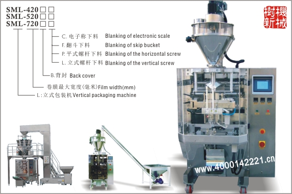 SML-420/520/720 立式包裝機(jī)（翻領(lǐng)提結(jié)構(gòu)適合大重量大尺寸的粉末，顆粒的包裝）