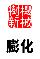 膨化環(huán)節(jié)