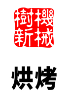 烘烤環(huán)節(jié)