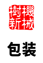 包裝環(huán)節(jié)